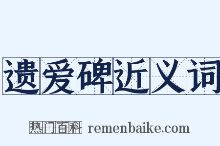 遗爱碑近义词是什么意思的图片